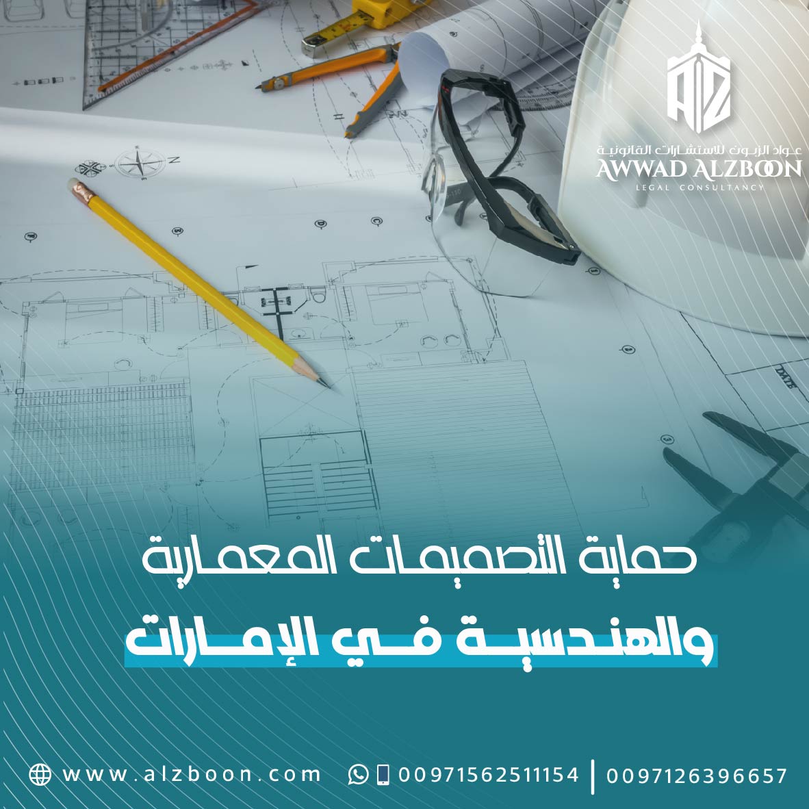 حماية التصميمات المعمارية والهندسية في الإمارات